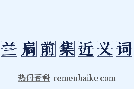 兰扃前集近义词是什么意思的图片